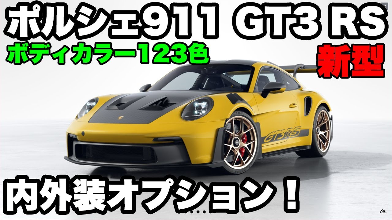 新型（992）ポルシェ911GT3 RS全ボディカラー123色＋内外装オプション！｜Porsche 911 GT3 RS