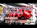 AE86 FCRキャブ メンテナンス！