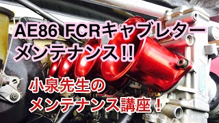 AE86 FCRキャブ メンテナンス！