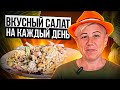 Самый Простой и Вкусный салат из Капусты на каждый день.