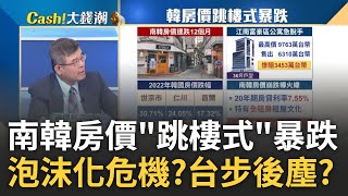 韓房價惡化."跳樓式"暴跌! 韓恐有泡沫化危機 吳嘉隆提前預告經濟波動 台未來恐步入後塵?｜王志郁 主持｜20230726｜Catch大錢潮 feat.吳嘉隆 image