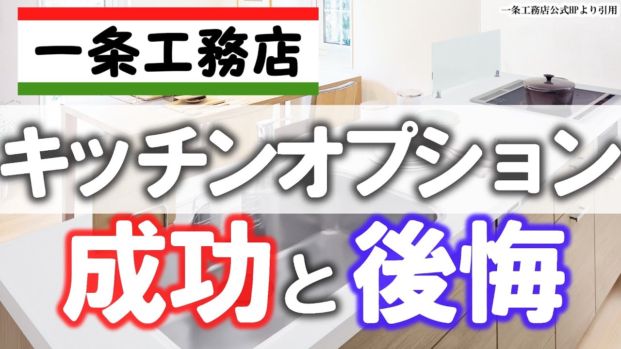 【一条工務店】キッチンの採用してよかった&いらなかったオプション