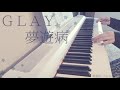 夢遊病 / GLAY ピアノ 弾いてみた* Piano cover ピアノソロ