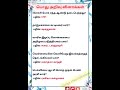 gk question and answer|பொது அறிவு வினாக்கள் மற்றும் பதில்கள்|தமிழ் அறிவுப் பயிற்சி|GK 316 #gk#shorts