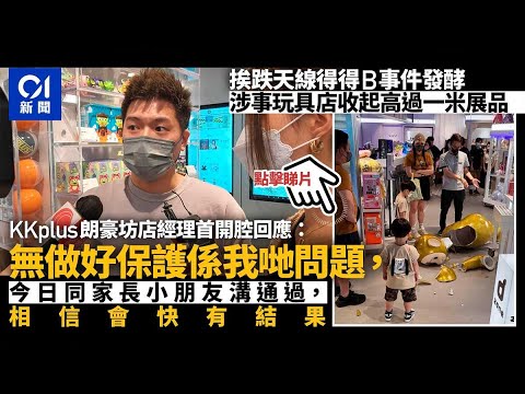 挨跌天線得得B｜KKplus照常開門 經理：無做好保護係我哋問題︳01新聞