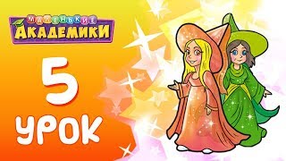 Волшебная математика. 5 урок. Волшебная математика. 5 урок.
