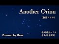 【COVER】Another Orion/藤井フミヤ covered by Masa #201