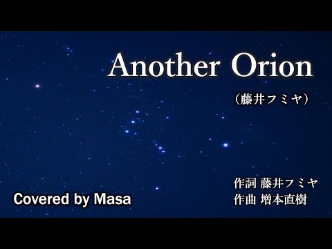 【COVER】Another Orion/藤井フミヤ covered by Masa #201