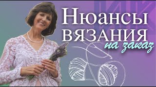 Вязание на заказ - на что следует обратить внимание. Особенности и нюансы вязания на заказ