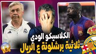 ثلاثية برشلونة؟ ريال مدريد يخسر الكلاسيكو الودي ??؟  ميندي وانشيلوتي إلى متى؟