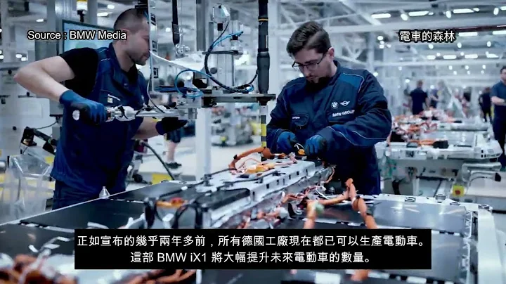 寶馬 BMW iX1 (U11) 已於德國雷根斯堡啟動生產，香港將引入德製進口版本【4K 中文字幕】｜【2023 電車森睇好車款系列】電車的森林｜電車影音 (35)｜您的香港電動車主頻道 - 天天要聞