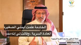 خادمتي علمت ابنتي العادة السرية