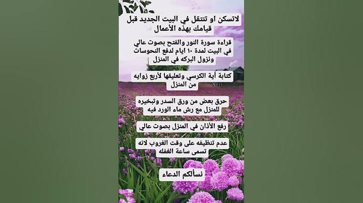 لا تسكن او تنتقل الى البيت الجديد قبل قيامك بهذه الأعمال