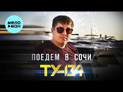 ТУ 134 - Поедем в Сочи