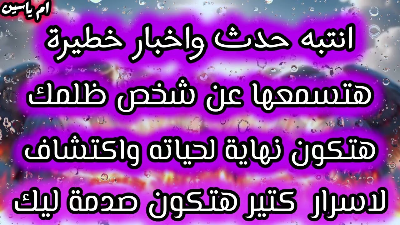 #انتبه حدث خطير هتسمعو عن شخص ظلمك هتكون نهايته قريبه اسراره كلها هتتكشف ليك وهتتصدم من اللي هتسمعه