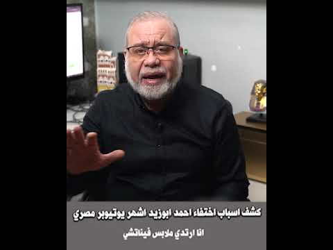 انت ساكت ليه انقذوا أحمد أبو زيد قبل فوات الأوان أكثر من 10 مليون تطالب بالإفراج عنه ماجدعبدالله