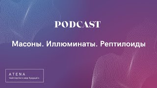 PODCAST ● Масоны. Иллюминаты. Рептилоиды. Тайное мировое правительство