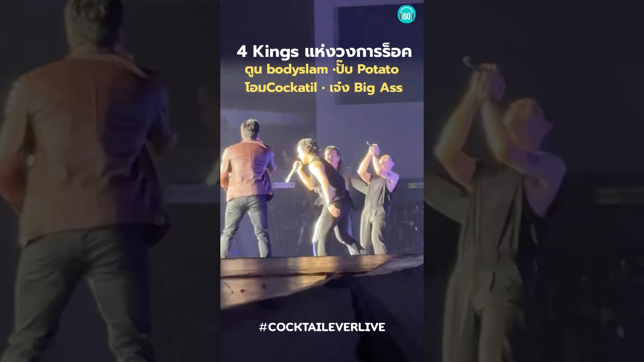 Cocktail ราขมังฯโคตรเดือด ตัวพ่อสายร็อกมารวมตัว มันโคตรรร #cocktaileverlive #คอนเสิร์ต