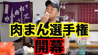 【検証】肉まん選手権開幕！！