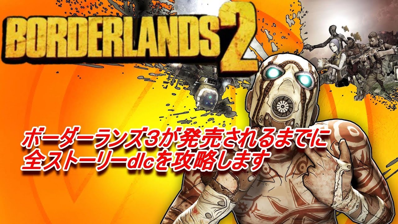 1 Borderlands2 ボーダーランズ２ ストーリーdlc攻略 Youtube