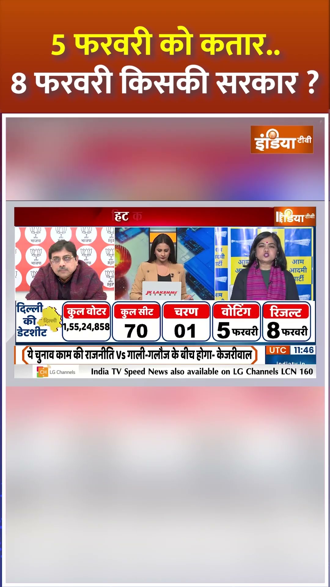 5 फरवरी को कतार..8 फरवरी किसकी सरकार ? #delhielection2025 #electioncommission #arvindkejriwal