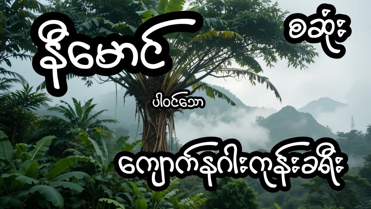 ကျောက်နဂါးကုန်းခရီး - စဆုံး