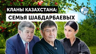 видео: Кланы Казахстана: семья Шабдарбаевых картинка: Кланы Казахстана: семья Шабдарбаевых