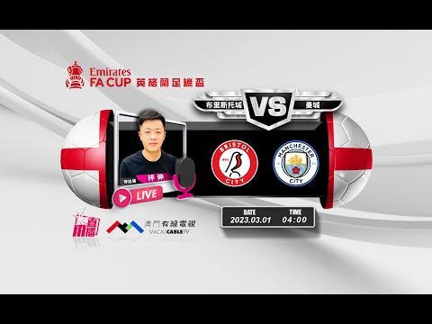 【英足總盃🏴󠁧󠁢󠁥󠁮󠁧󠁿⚽-廣東話 聲音評述直播🗣】🔥2023-03-01 04:00 布里斯托城 對 曼城 🔴 梓伸講波