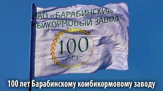 100 лет Барабинскому комбикормовому заводу.