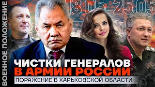 Чистки Генералов В Армии России | Поражение В Харьковской Области | ❗️ Военное Положение