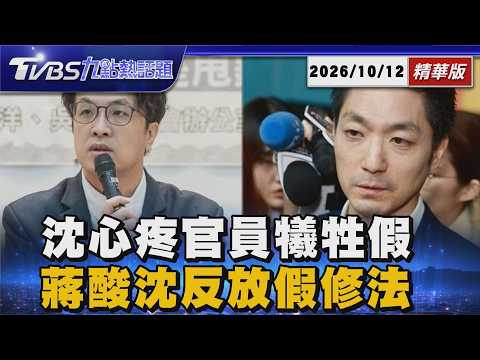 連假後馬上專案報告!沈伯洋喊官兵犧牲假期太辛苦 蔣萬安酸當初放假修法為何反對?【TVBS新聞精華】20261012 @TVBSNEWS01