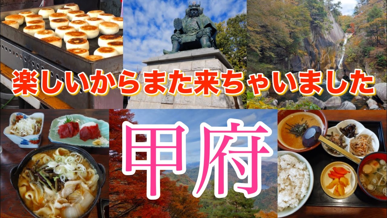 【また来ちゃいました甲府】孤独を愛する女が何度も行ってる甲府の良さをあちこち伝えたい　1泊2日甲府旅行