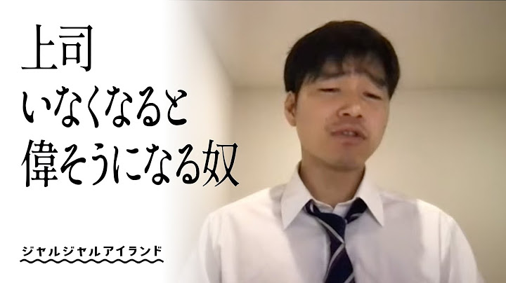 上司いなくなると偉そうになる奴
