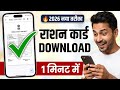 Ration card download online Mobile se । Ration card download online kaise karen । राशन कार्ड डाउनलोड