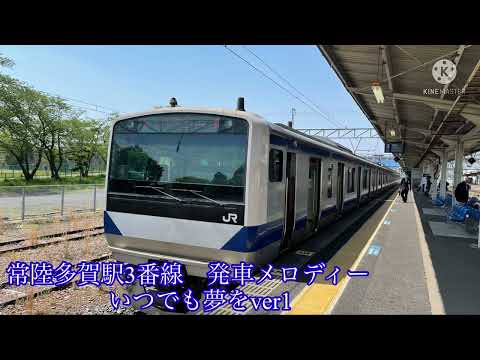 常陸多賀駅3番線発車メロディーいつでも夢をver1