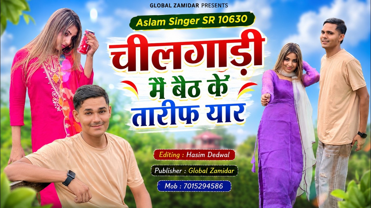 Watch Aslam Singer SR 10630 { चीलगाड़ी मै बैठ के तारीफ यार } Aslam Singer 3 Brothers New 4k video Song 🎵 on YouTube Watch Aslam Singer SR 10630 { चीलगाड़ी मै बैठ के तारीफ यार } Aslam Singer 3 Brothers New 4k video Song 🎵 on YouTube