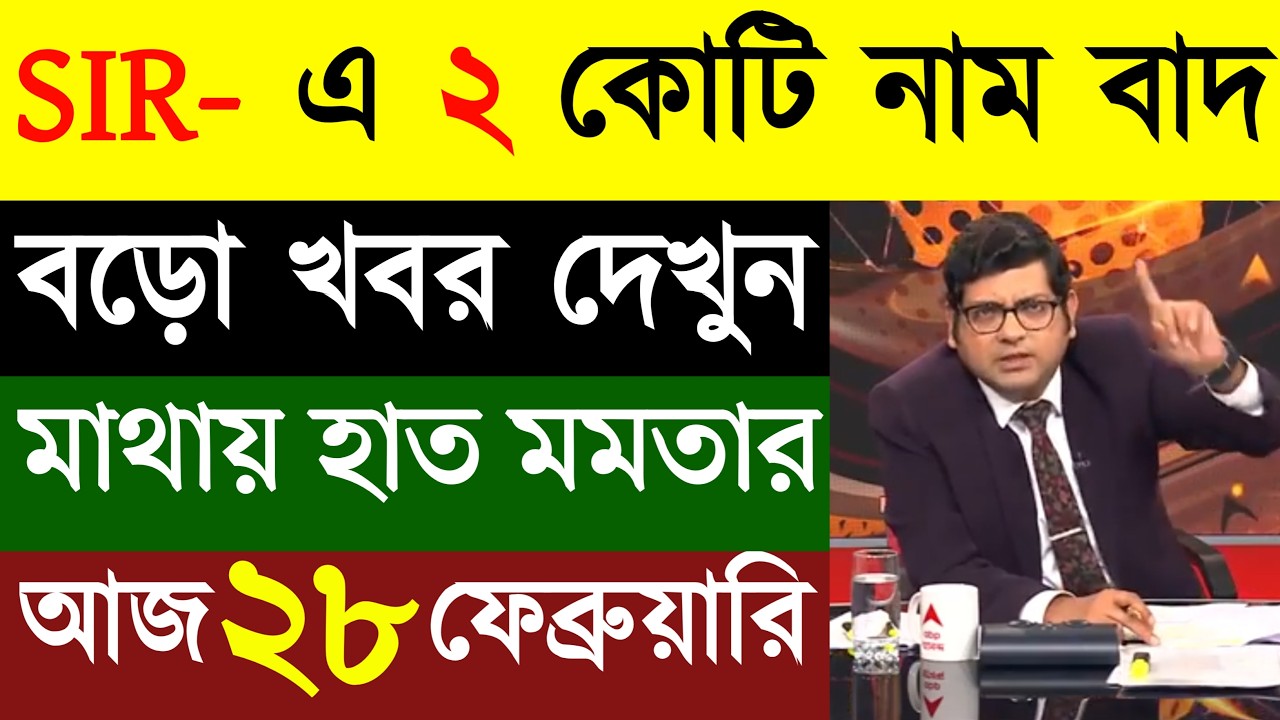 28 February  2026 Akashvani Live news | আকাশবাণী কলকাতা স্থানীয় সংবাদ | আকাশবাণী বাংলা সংবাদ