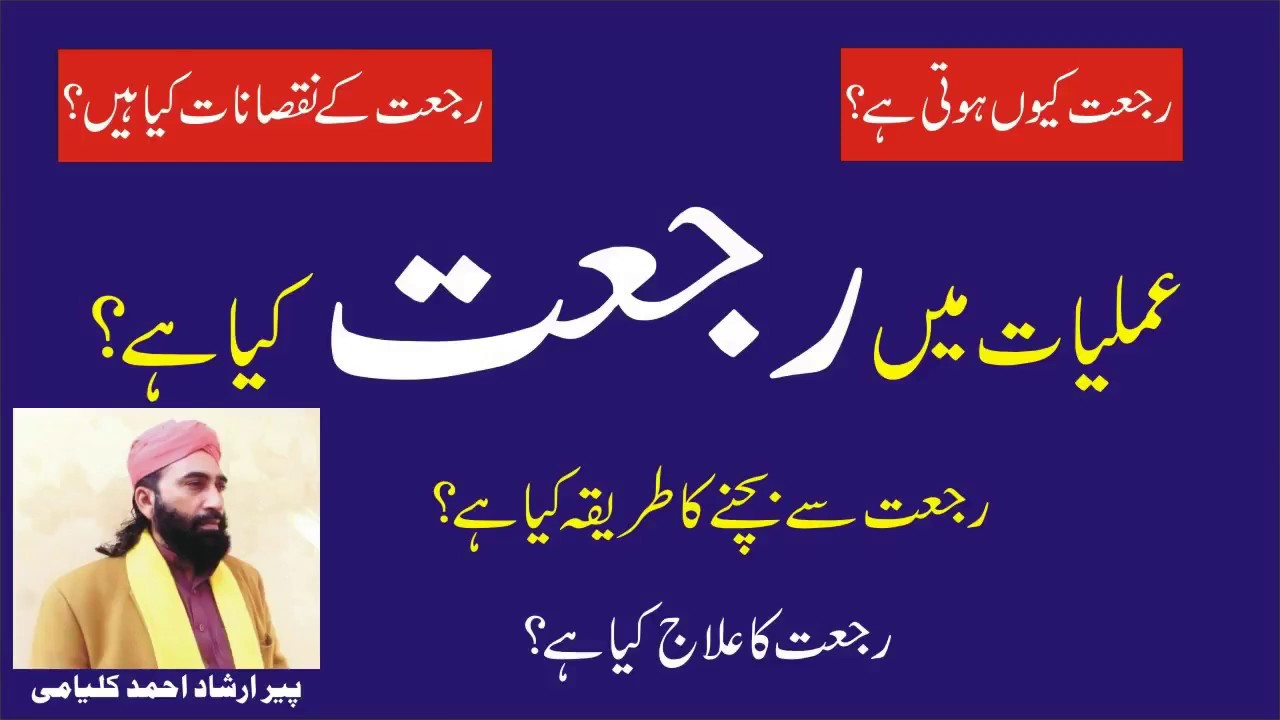 Rajat Kya Hai? (رجعت کا علاج)Video18.Marfat Tv. Peer Irshad Ahmad Kalyami