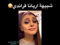 شبيهة اريانا ڨراندي 