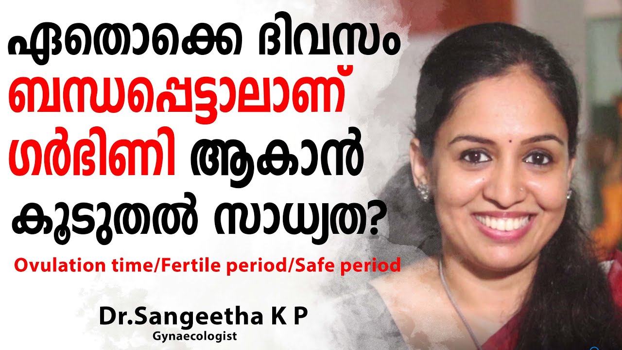 ഏതൊക്കെ ദിവസം ബന്ധപ്പെട്ടാലാണ് ഗർഭിണി ആകാൻ കൂടുതൽ സാധ്യത? Ovulation time/Fertile period/Safe period