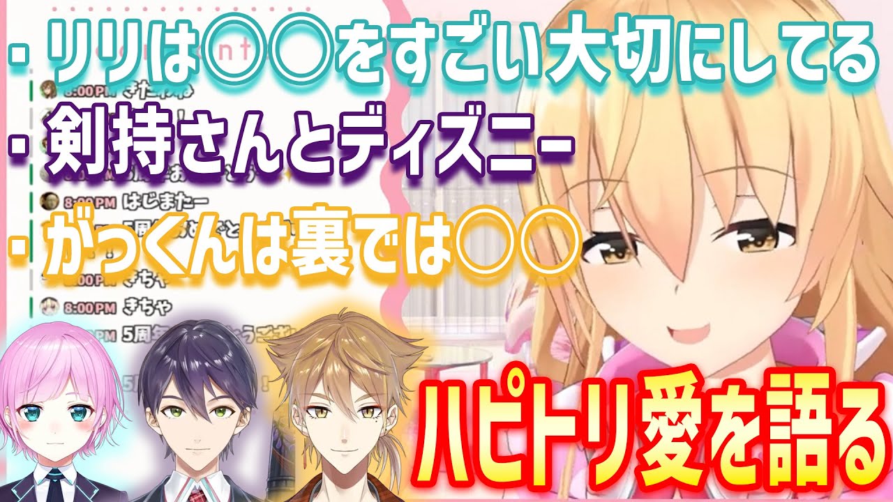 【5周年】ハピトリのメンバーに対して愛を語る家長むぎ【にじさんじ/切り抜き/家長むぎ/夕陽リリ/剣持刀也/伏見ガク/ハピトリ】