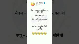 ? ऐसे ना मुझे तुम देखो ? | funny jokes | funny videos | hindi jokes short shorts comedy