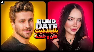 Blind Date 16 💕 دیت ناشناس و دعواهای بعد از دیت!! 😑