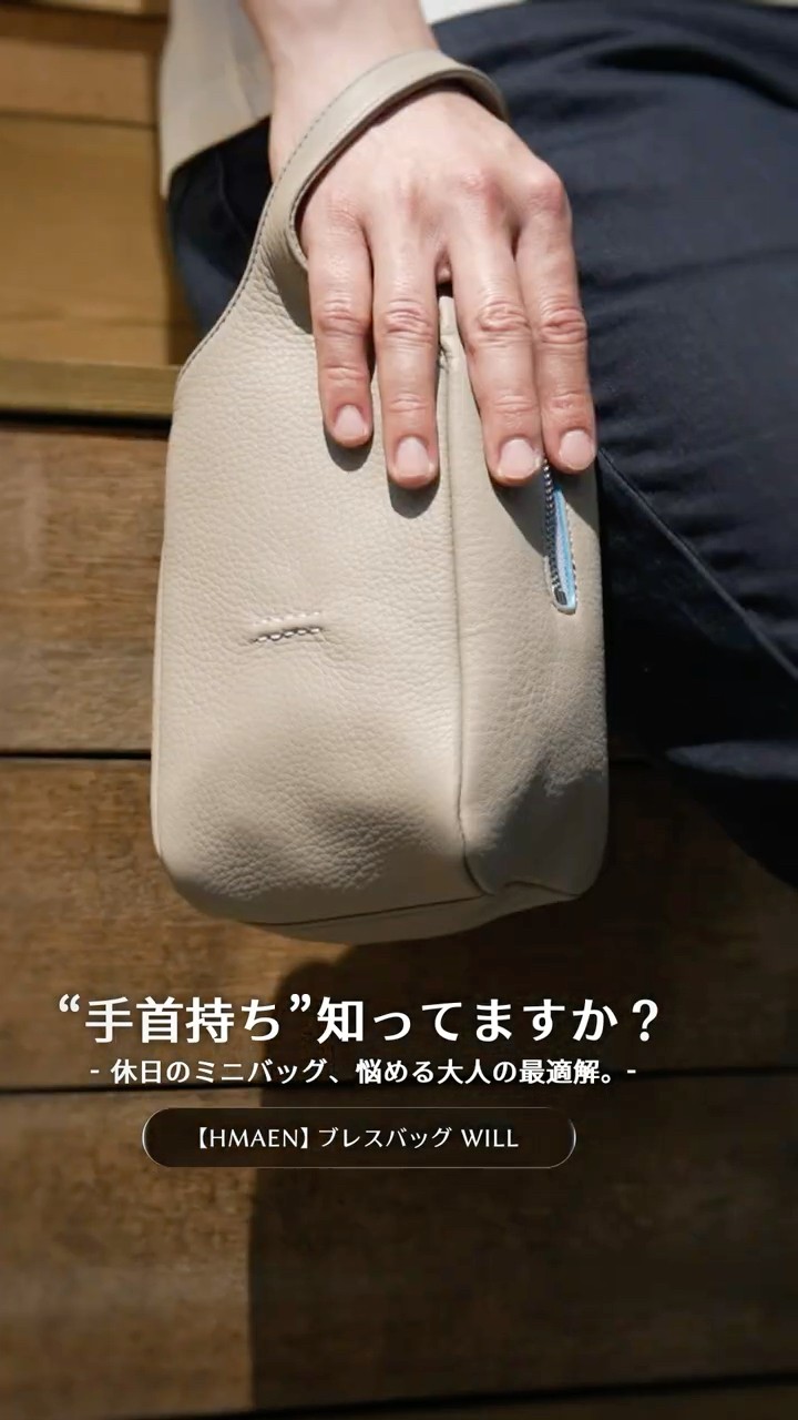 ブレスバッグ】手ぶらで歩きたい、そんな大人に向けた
