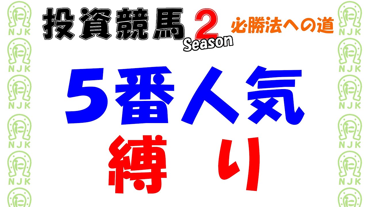 競馬検証】単勝5番人気絡みの馬券だけ購入してみた。全26レース