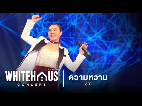 WHITEHAUS CONCERT : ความหวาน - ลุลา