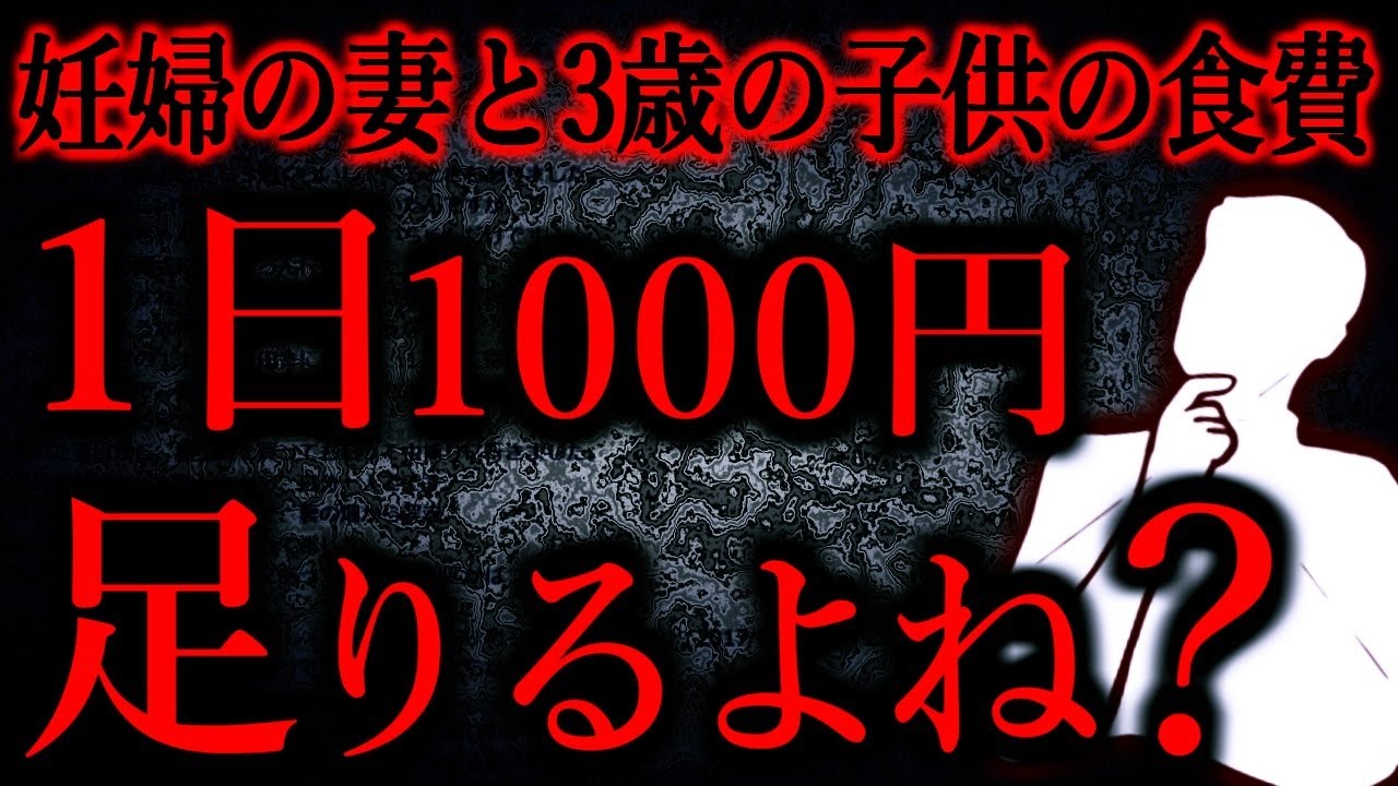 【人間の怖い話まとめ819】妊婦の妻と三歳の子供の食費って1日1000円でなんとかならん？これで足らんの？...他【短編4話】