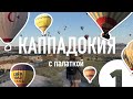 Каппадокия с палаткой. Как добраться до Каппадокии. Часть №1