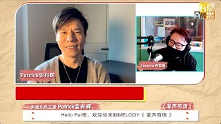 【MELODY掌声有请】香港歌手 太极乐队主音｜Patrick雷有辉