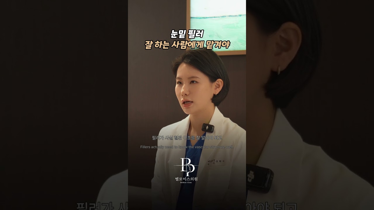 눈밑 필러 잘하는 사람에게 받아야 합니다